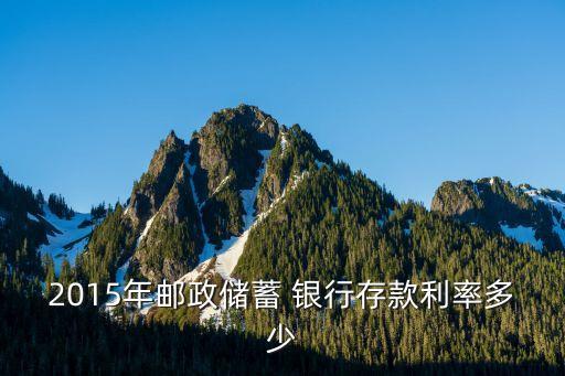 一年銀行的利息是多少2015,一個億銀行利息一年多少