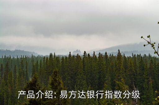產(chǎn)品介紹: 易方達(dá)銀行指數(shù)分級