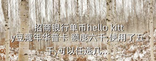 招商kitty卡額度多少錢,招商標準卡額度一般多少