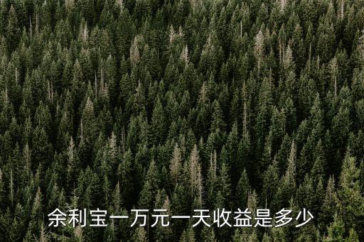 余額寶利息是多少1.幾,1500在余額寶有多少利息