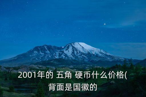 2001年的 五角 硬幣什么價(jià)格(背面是國(guó)徽的