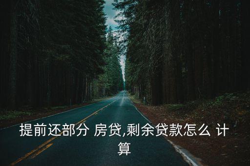 提前還部分 房貸,剩余貸款怎么 計(jì)算