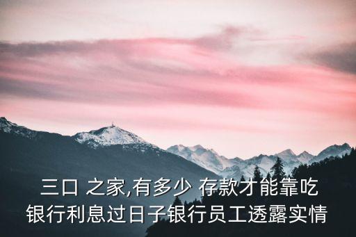 三口之家存款多少安全,50歲三口之家存款多少安全