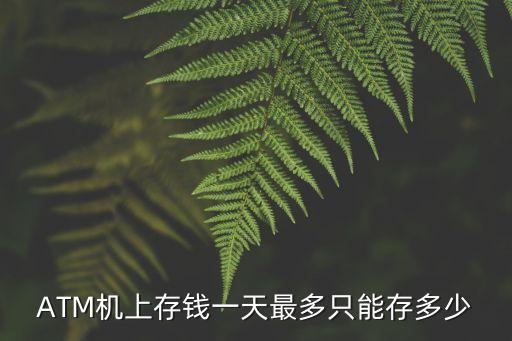 存款機(jī)存款限額是多少錢(qián),郵政自動(dòng)存款機(jī)存款有限額嗎
