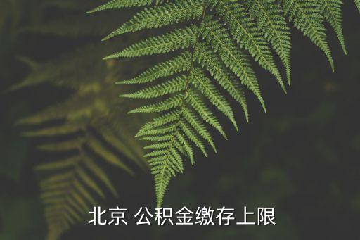 北京公積金封頂是多少