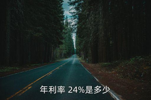一萬(wàn)元按24%算利息多少,0.3%的利息一萬(wàn)元怎么算