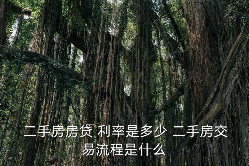 二手房利率多少,首套二手房利率是多少