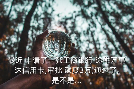 第一次申請工行途牛金卡有多少額度