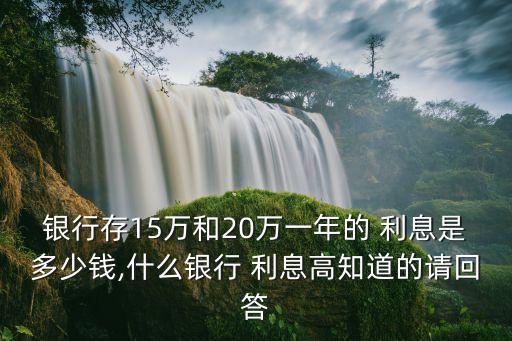 20萬整存整取15年利息多少
