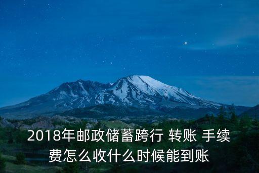 郵局atm機轉(zhuǎn)賬手續(xù)費多少,郵局轉(zhuǎn)農(nóng)業(yè)銀行轉(zhuǎn)賬要手續(xù)費嗎