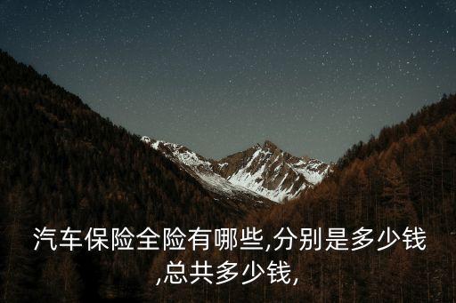 汽車交全險多少錢一年,汽車全險最多賠多少錢