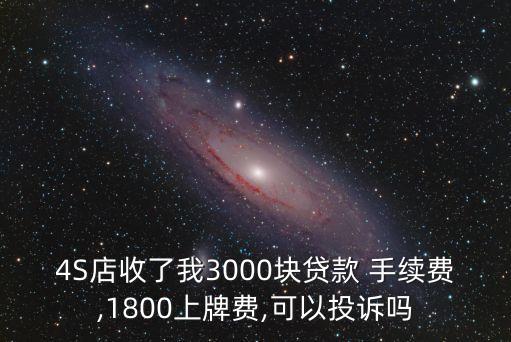 4s店的手續(xù)費是多少錢