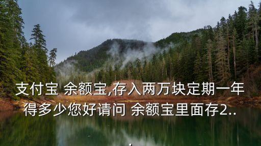 余額員利息多少,1500在余額寶有多少利息