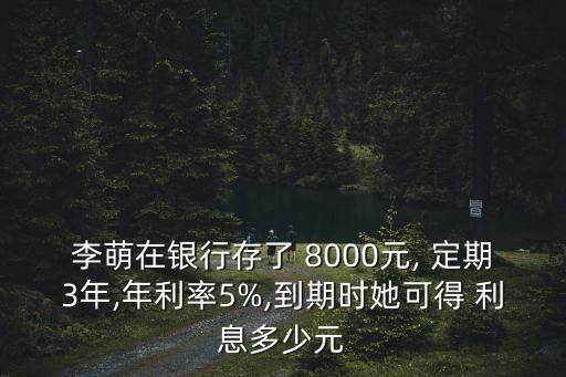 8000元定期三年利息是多少錢,郵政8000元定期三年利息