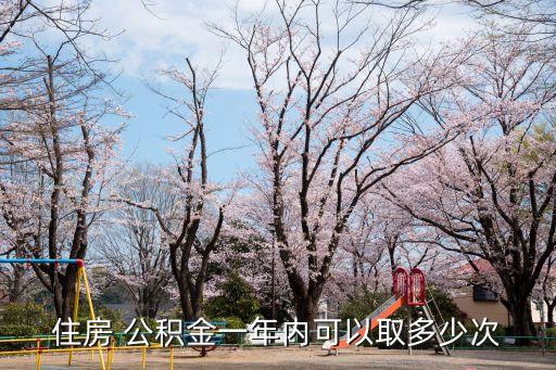 住房 公積金一年內(nèi)可以取多少次
