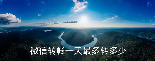 微信最大轉(zhuǎn)賬金額是多少錢,支付寶微信最大轉(zhuǎn)賬金額