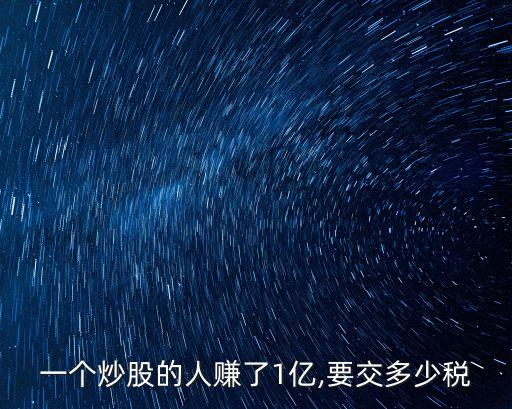 股票交多少稅,個(gè)人炒股要交稅嗎