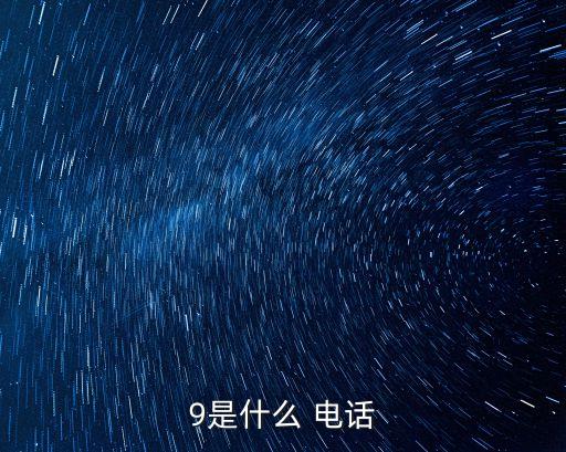 9是什么 電話