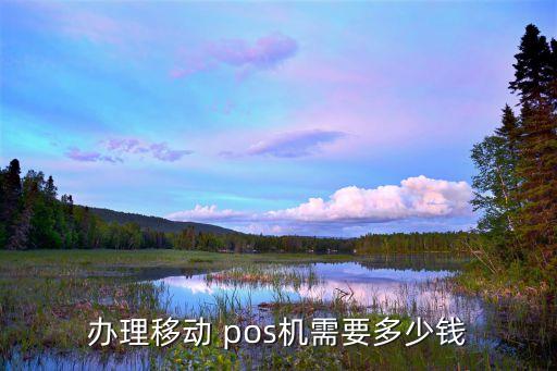 辦理移動 pos機需要多少錢