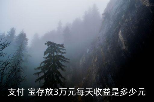 余額寶存三萬一個月多少錢,三萬放在余額寶一個月能收益多少