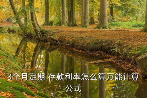 銀行三個月存款利息多少,哪個銀行的三個月存款利息高一點