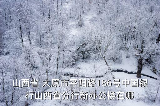 太原市中行網(wǎng)點電話是多少錢