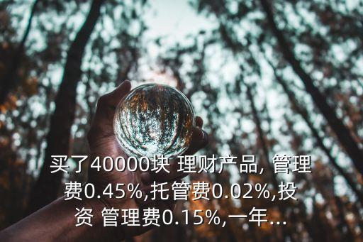 銀行理財管理費多少
