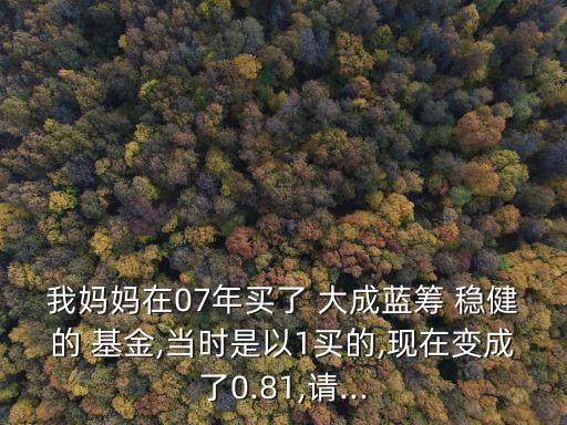 大成監(jiān)籌穩(wěn)健基金凈值是多少