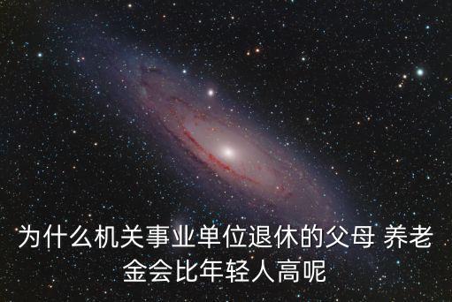 爸媽養(yǎng)老金還差多少年,怎么差自己養(yǎng)老金交了多少年