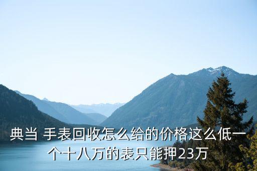 抵押手表月利息多少錢,房子抵押利息一般是多少