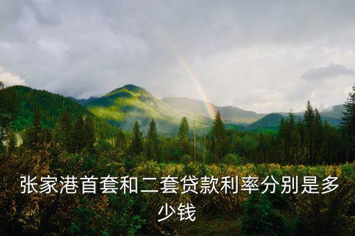 最新張家港住房公積金利息多少,20萬住房公積金利息是多少