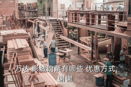 萬達(dá)影城卡能優(yōu)惠多少錢