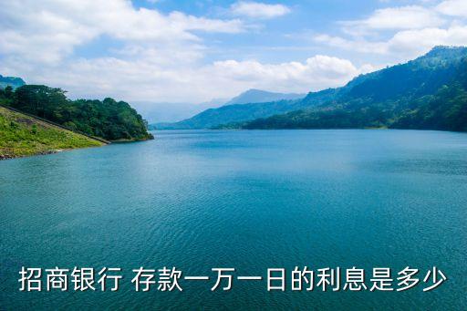 招行有7天通知存款利率是多少