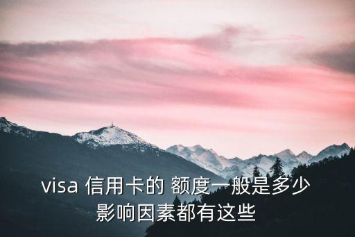 國際信用卡額度多少,中國銀行國際信用卡額度