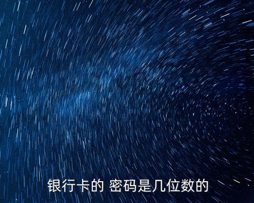 一般銀行卡密碼是多少位數(shù)字,銀行卡密碼有多少種組合