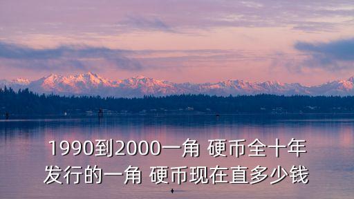 單枚菊花硬幣多少錢,菊花壹角硬幣價格1992年單枚價格