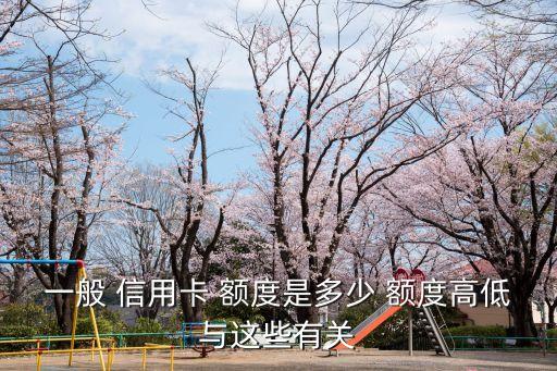 一般 信用卡 額度是多少 額度高低與這些有關(guān)
