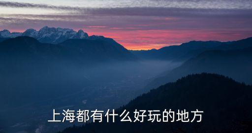 上海都有什么好玩的地方