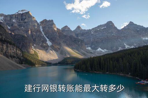 建行轉(zhuǎn)入限額是多少,建行一類卡轉(zhuǎn)出和轉(zhuǎn)入有限額嗎