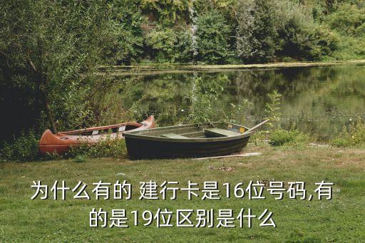 建行個人銀行卡號多少位,建行查詢個人名下銀行卡