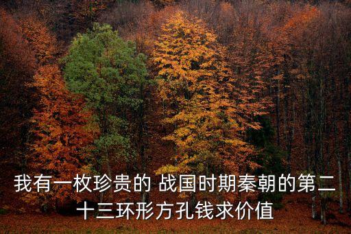 戰(zhàn)國錢幣值多少錢,中西的錢幣值多少錢