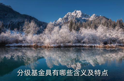 分級基金整體溢價率大于多少才有套利空間