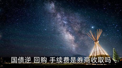 逆回購(gòu)手續(xù)費(fèi)多少,10萬(wàn)逆回購(gòu)一天利息