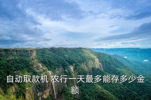 農(nóng)行卡可存多少錢(qián),一類卡可存多少錢(qián)