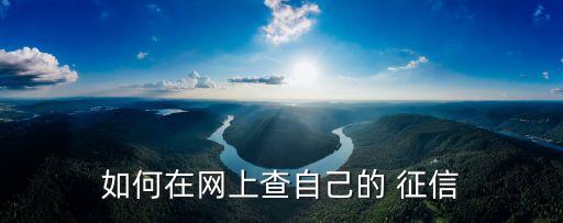 如何在網(wǎng)上查自己的 征信