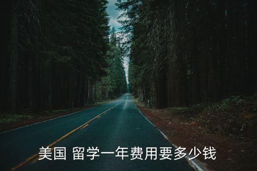 出國留學(xué)保險多少錢,孩子出國留學(xué)需要買什么樣的保險