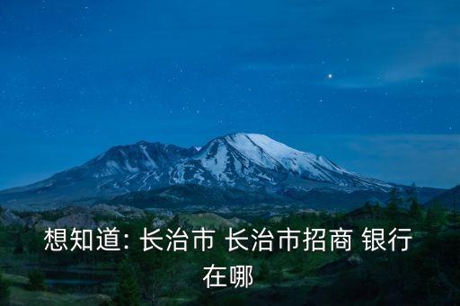 長治銀行營業(yè)廳電話是多少,蘭州銀行營業(yè)廳電話