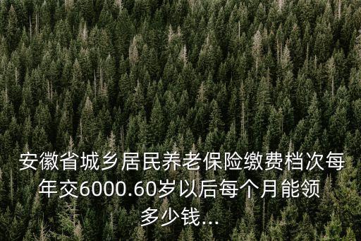 安徽養(yǎng)老金平均是多少錢,安徽2022養(yǎng)老金平均基數(shù)