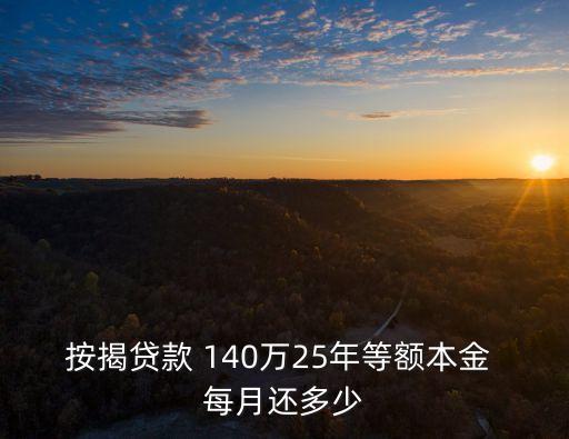 按揭貸款 140萬25年等額本金 每月還多少