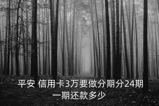  平安 信用卡3萬要做分期分24期一期還款多少